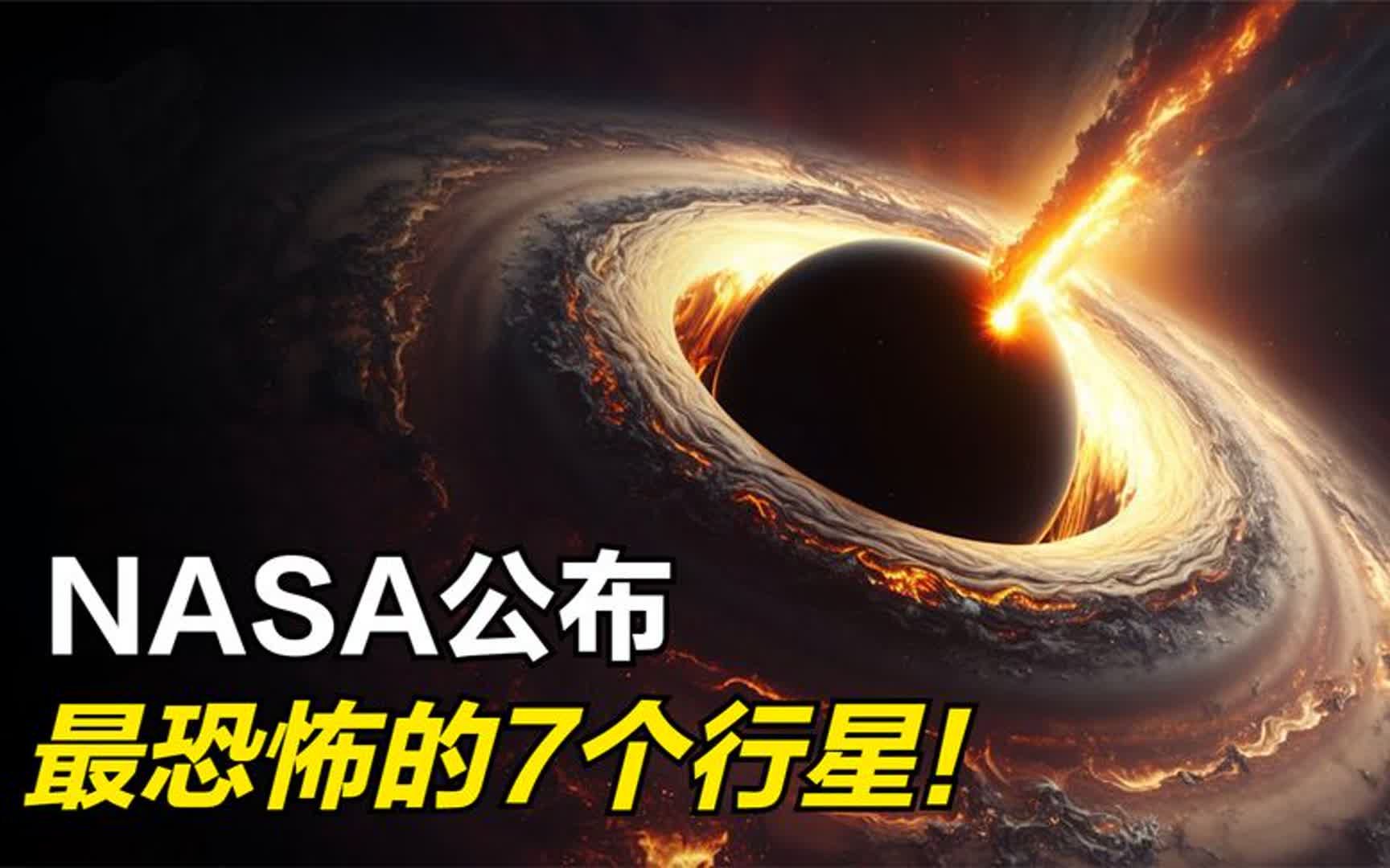 NASA公布最恐怖的7个行星!哔哩哔哩bilibili