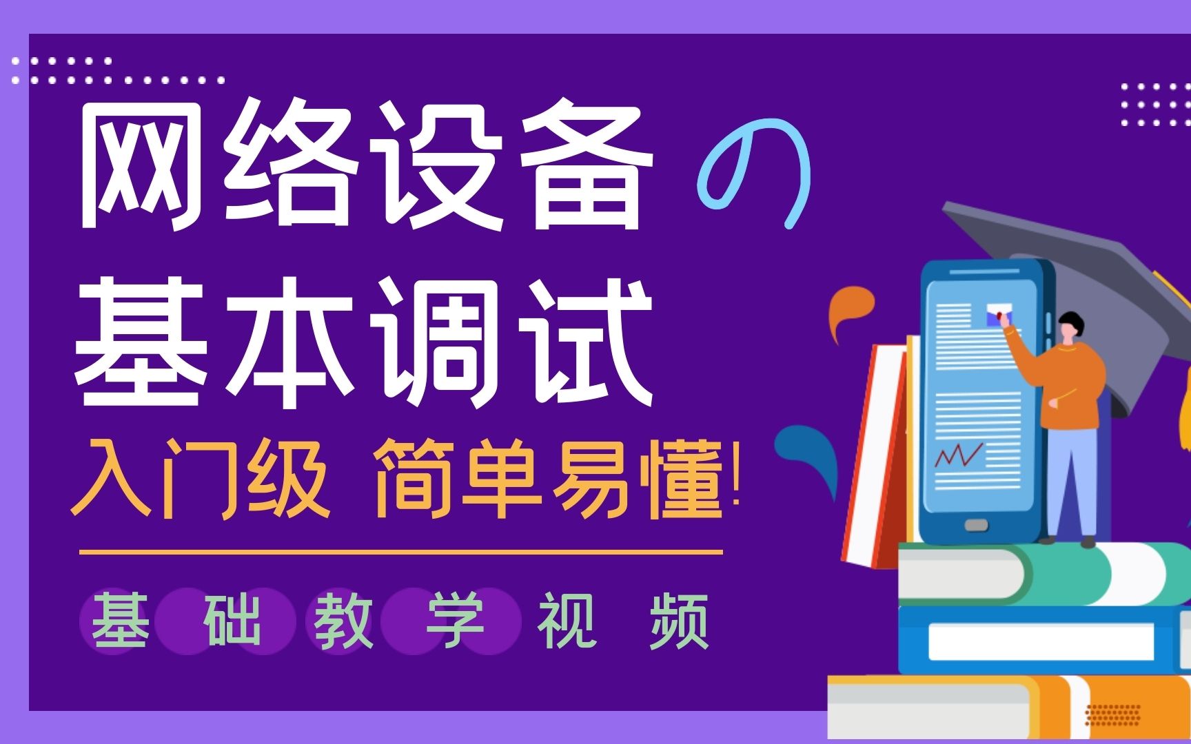 如何快速学会设备的连接和调试?【网络设备调试】必看实用技巧!哔哩哔哩bilibili