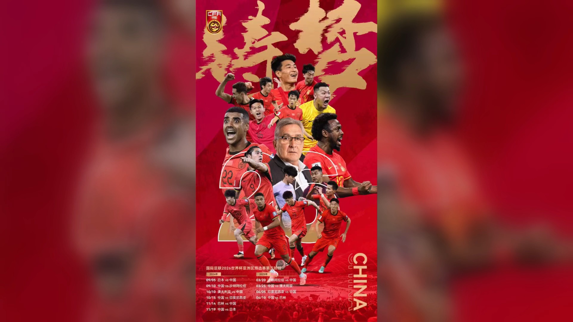 日本vs中国男足!世预赛!