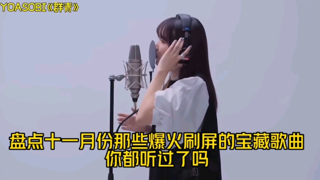 [图]盘点2022年十一月份爆火刷屏的宝藏歌曲，看看你都听过了吗？