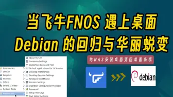 Download Video: 当飞牛os遇上桌面 Debian的回归与华丽蜕变 给NAS系统安装桌面 变回debian桌面操作系统 fnos安装debian桌面 debian安装lxde桌面