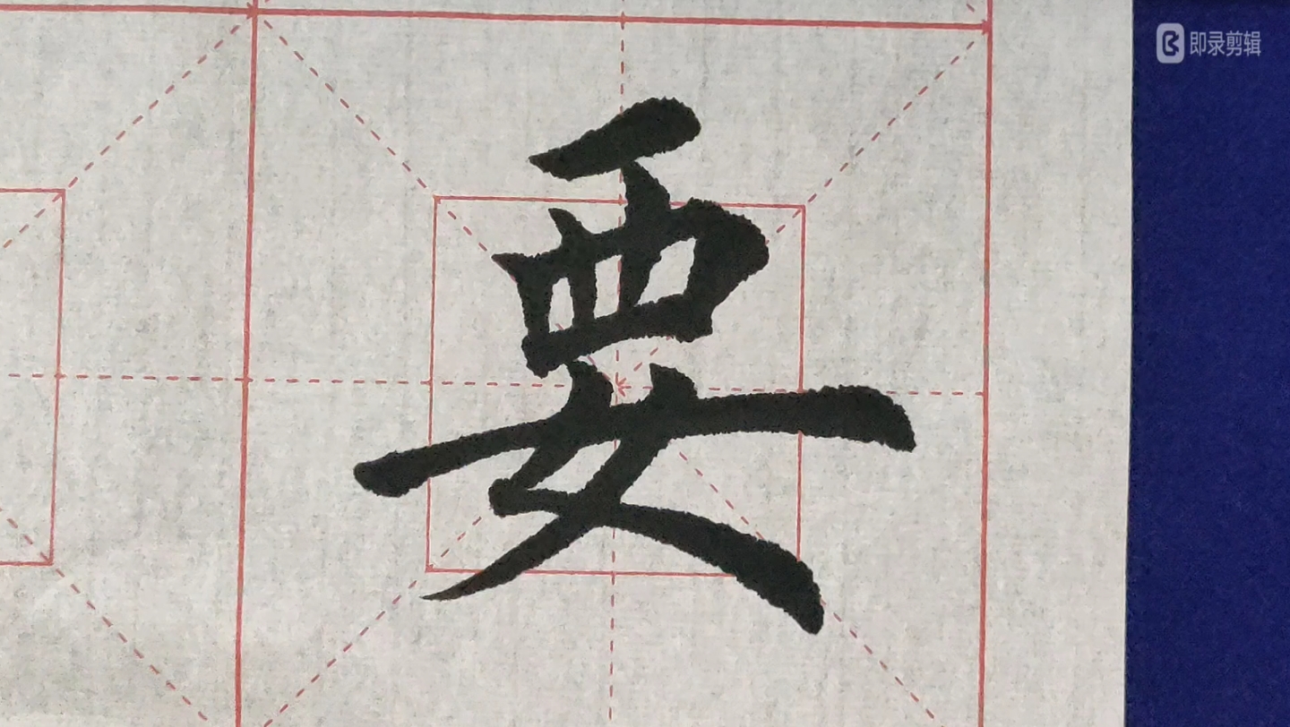 学写楷书,西字头例字(要)