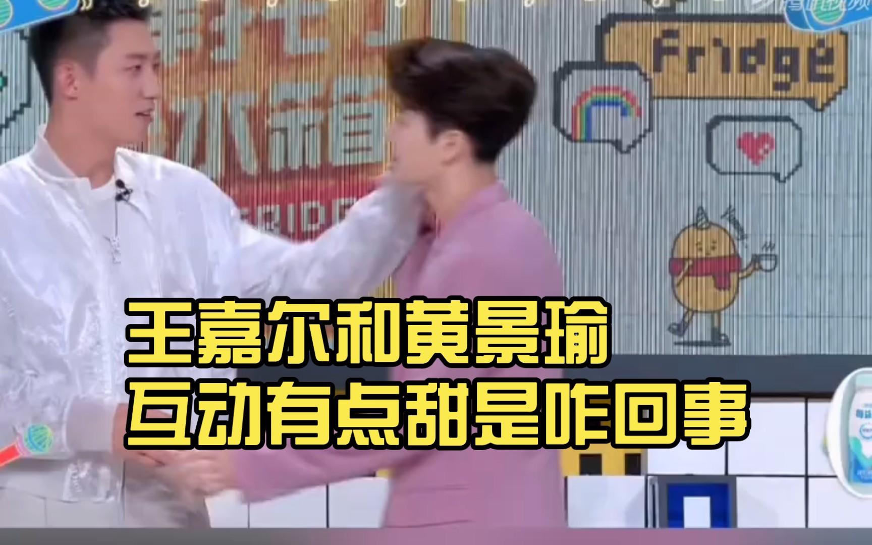 王嘉尔和黄景瑜互动有点甜是咋回事