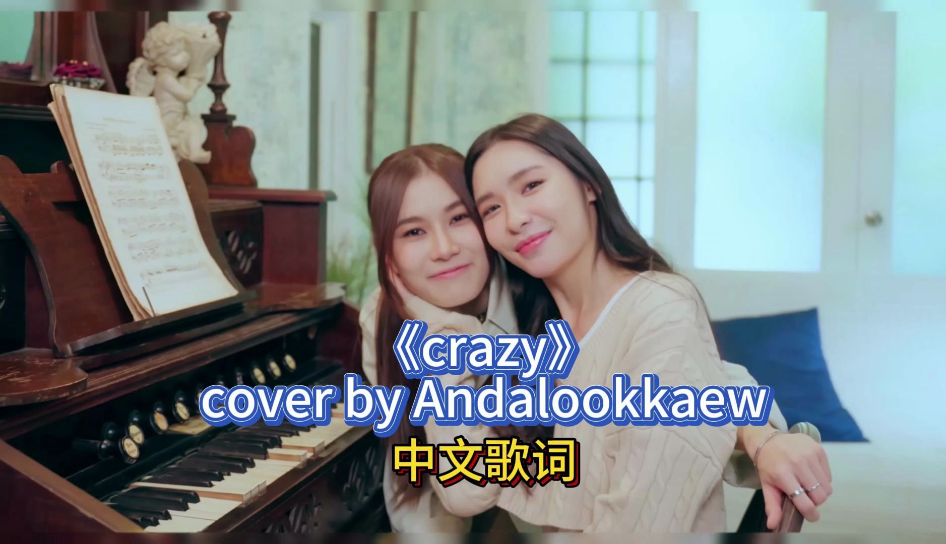 【中文歌词版】《crazy》cover by Andalookkaew哔哩哔哩bilibili