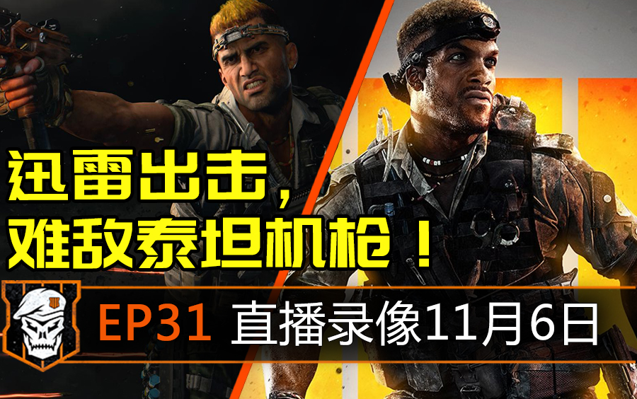 《使命召唤15》PS4Pro直播剪辑31 迅雷出击,火力交战难敌泰坦机枪!哔哩哔哩bilibili