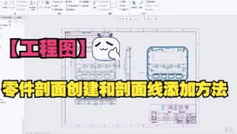 Proe/Creo【工程图】零件剖面创建和剖面线添加方法