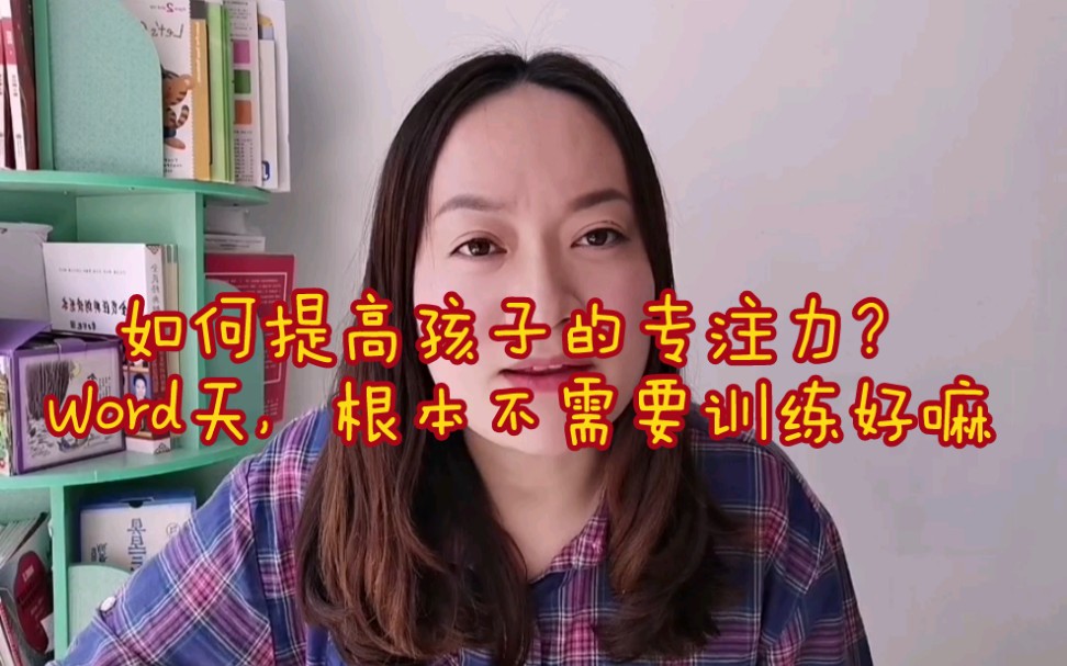 孩子专注力不足,如何训练?根本不需要训练的好嘛哔哩哔哩bilibili