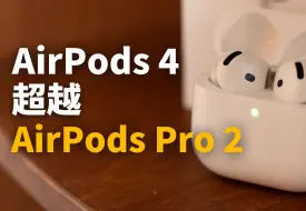 Télécharger la video: 【AirPods 4】我为什么放弃了AirPods Pro 2？feat. 开箱/评测/对比｜大耳朵TV