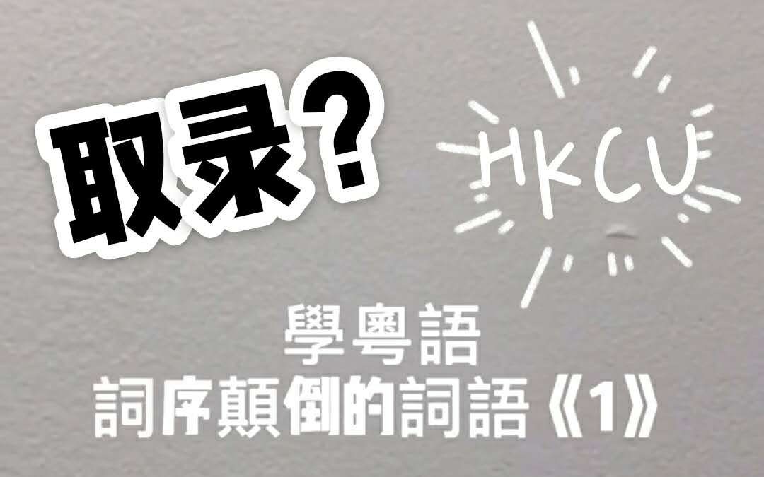 【粤语教学】我被港中文“取录”啦!“取录”和“录取”含义一样吗?港你知粤语哔哩哔哩bilibili