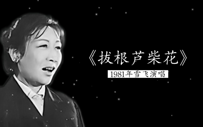 这是原唱者,1981年雪飞演唱《拔根芦柴花》(江苏扬州江都邵伯秧号子;江苏省歌舞团民乐队伴奏)哔哩哔哩bilibili