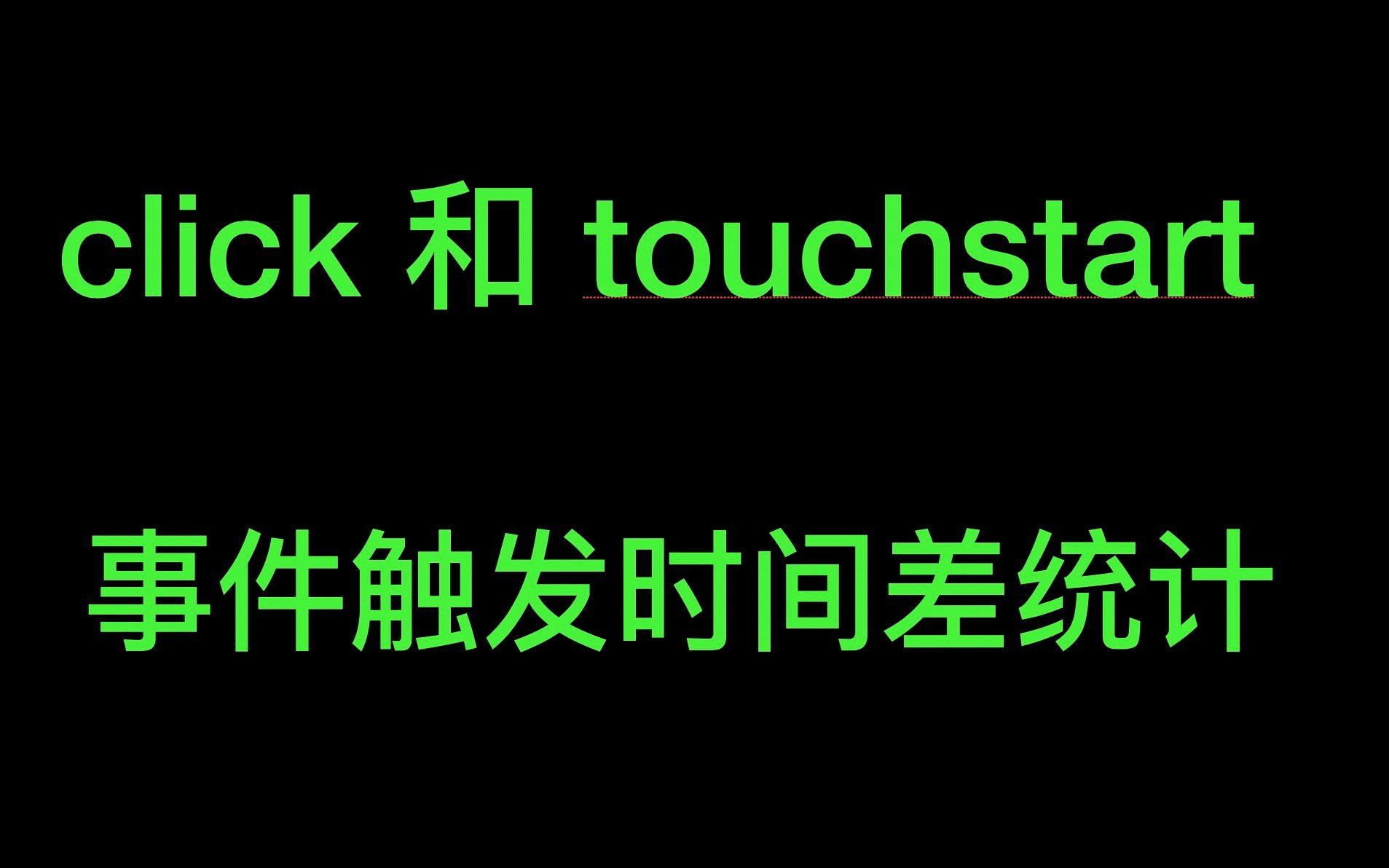 现代全栈框架prefetch策略 和 touchstart与click时间差哔哩哔哩bilibili