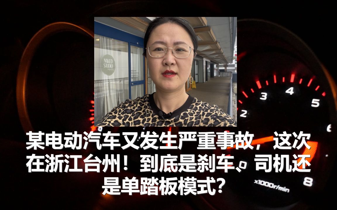 某电动汽车又发生严重事故,这次在浙江台州!到底是刹车、司机还是单踏板模式?哔哩哔哩bilibili