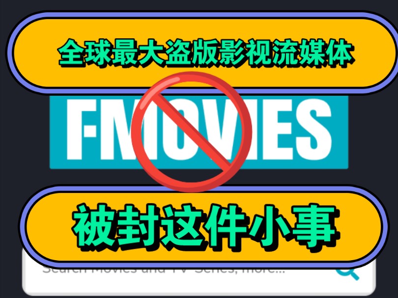 关于全球最大影视盗版流媒体网络FMOVIES被封这件小事[当我知道的时候,你却不在了]哔哩哔哩bilibili