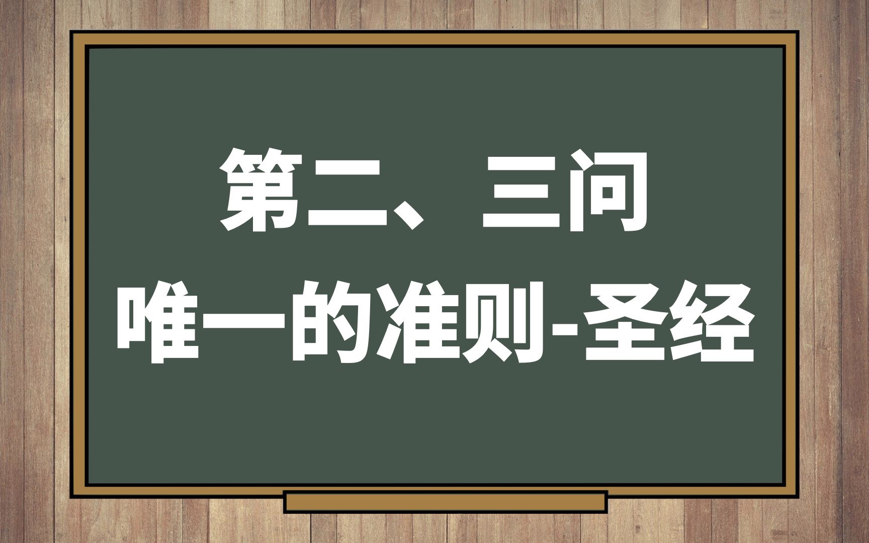 三分钟要理问答 03 第二问:神赐下什么准则?第三问:圣经的教导是什么?