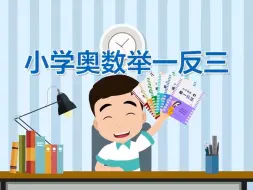 Tải video: 【153集全】小学奥数举一反三（五年级）第32周 算式谜 第1节