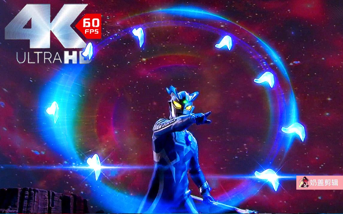 活动作品4k60帧赛罗格斗辉煌的赛罗月神奇迹赛罗头镖凯撒贝利亚现身p2