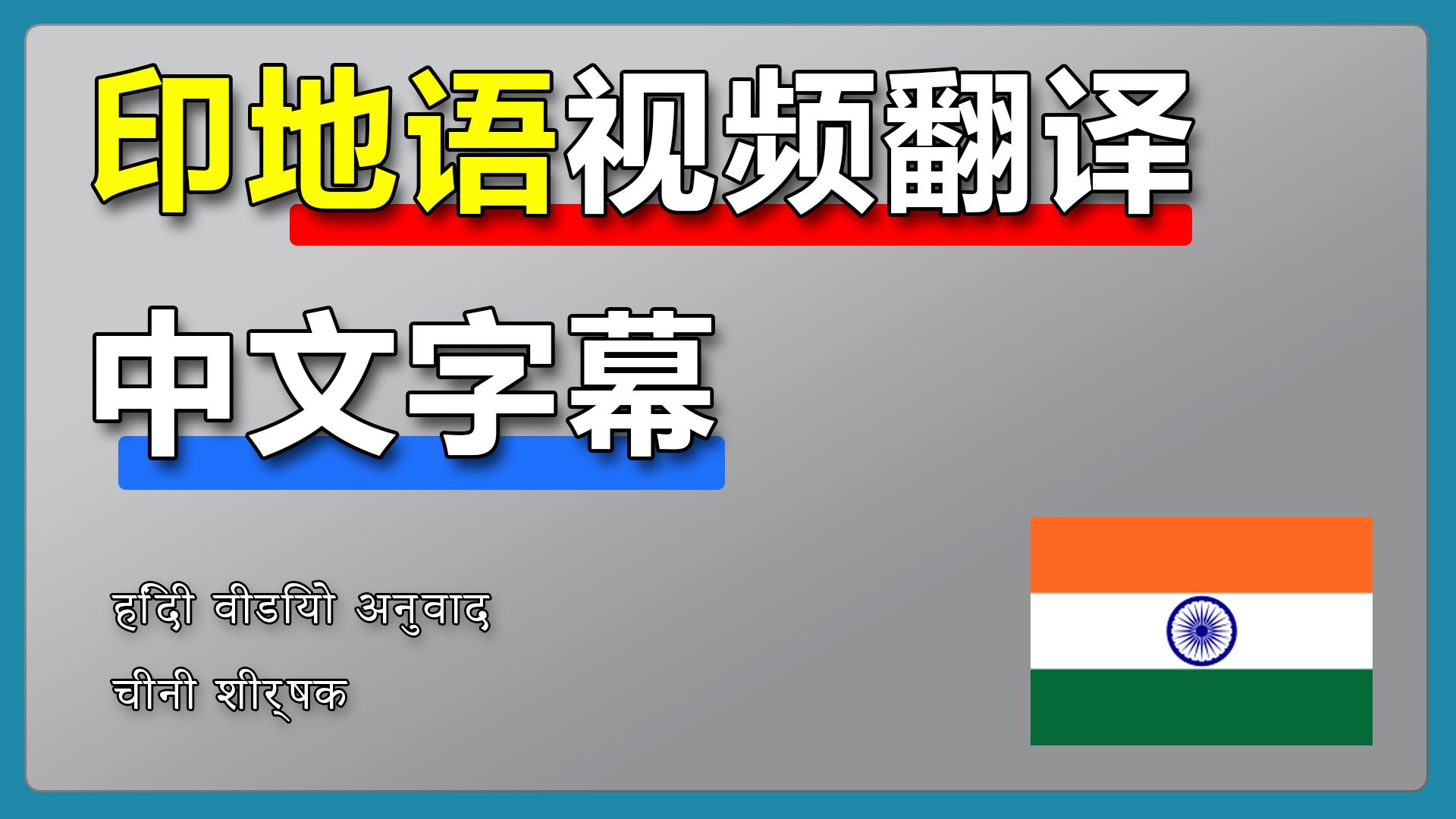 印地语视频翻译中文字幕【超简单教程】哔哩哔哩bilibili