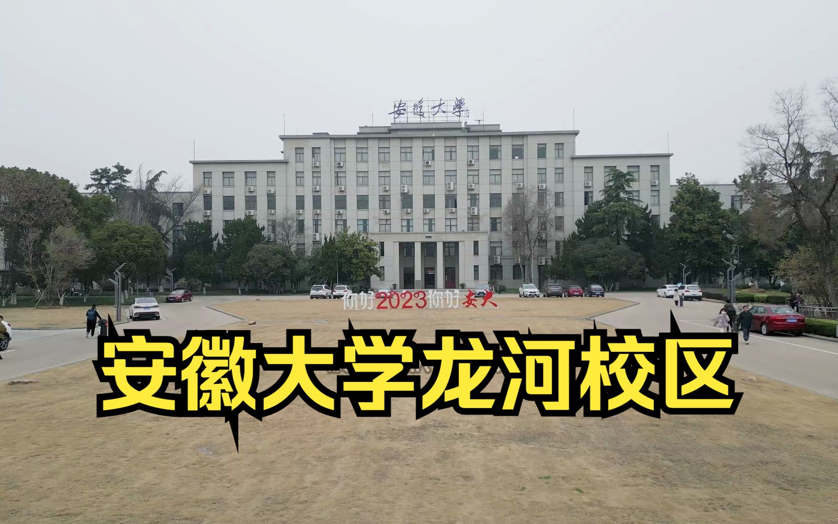 [图]这学期拍的安徽大学龙河校区