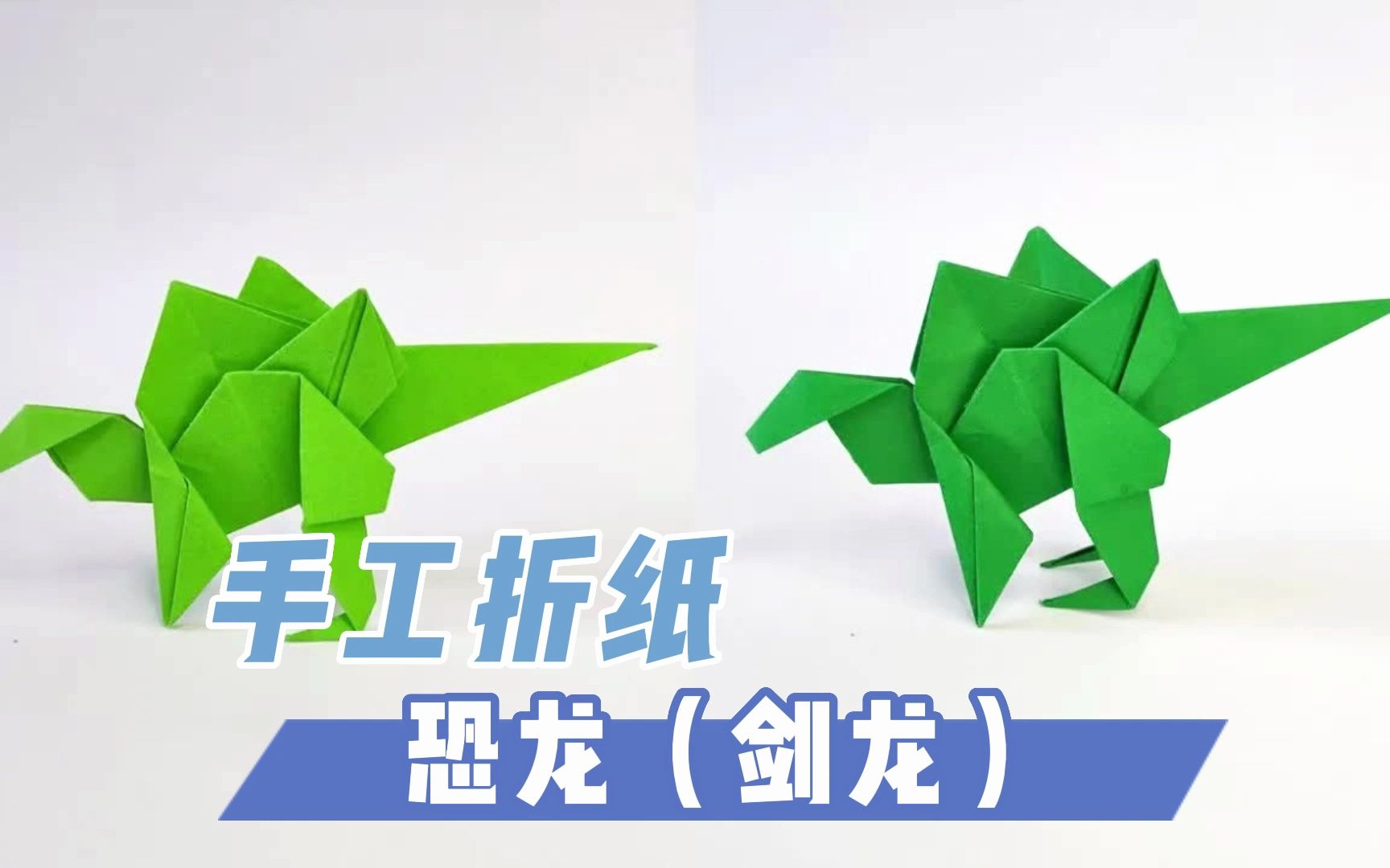 正方形彩纸手工折纸工艺恐龙剑龙