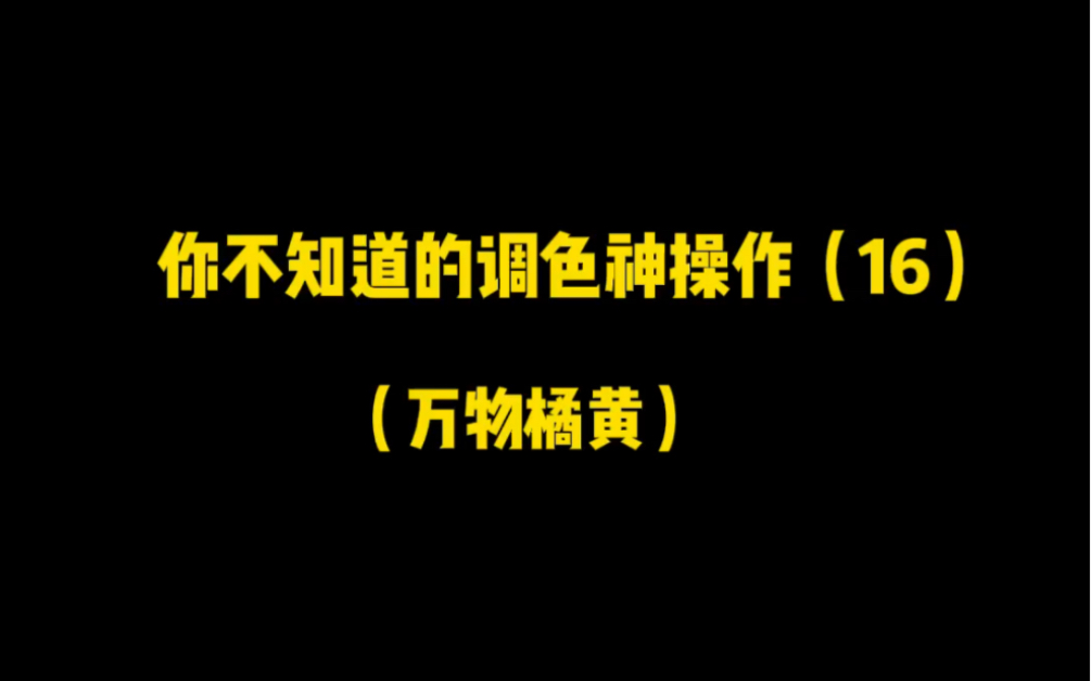 拍的余晖照片平平无奇,试试这个万物橘黄调色,绝绝子了,试试吧哔哩哔哩bilibili