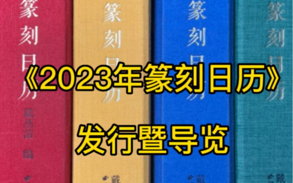 《2023年篆刻日历》发行暨导览哔哩哔哩bilibili