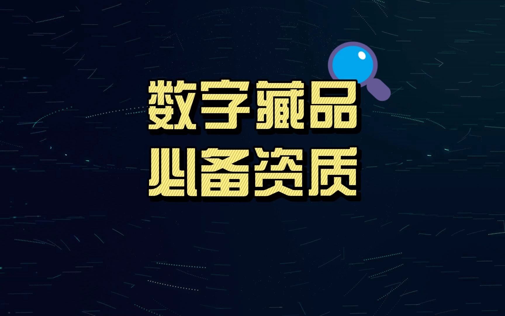 数字藏品如此火爆,问题来了,数字藏品平台需要办理哪些合规资质呢?哔哩哔哩bilibili