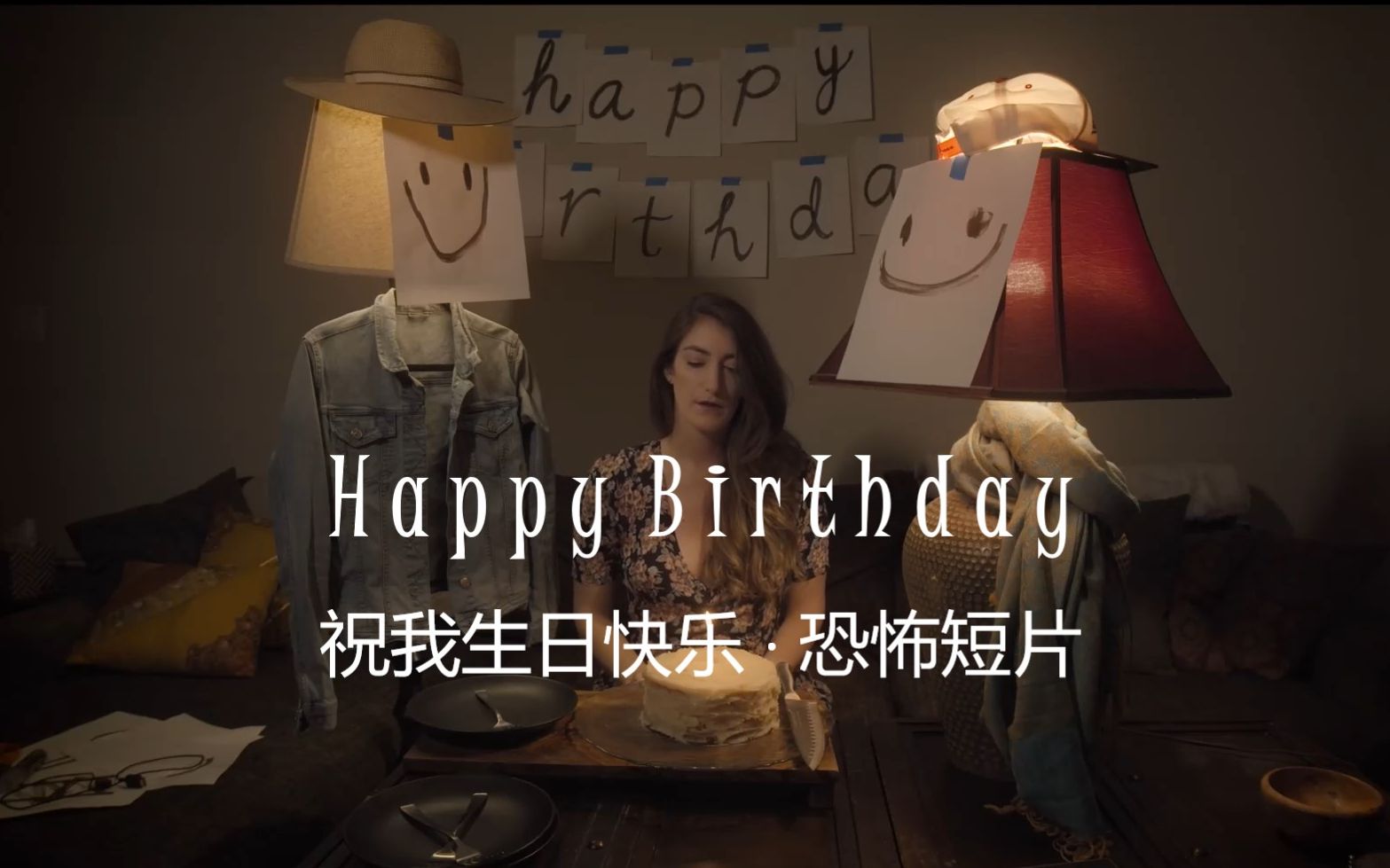 【恐怖短片】生日快乐happy birthday