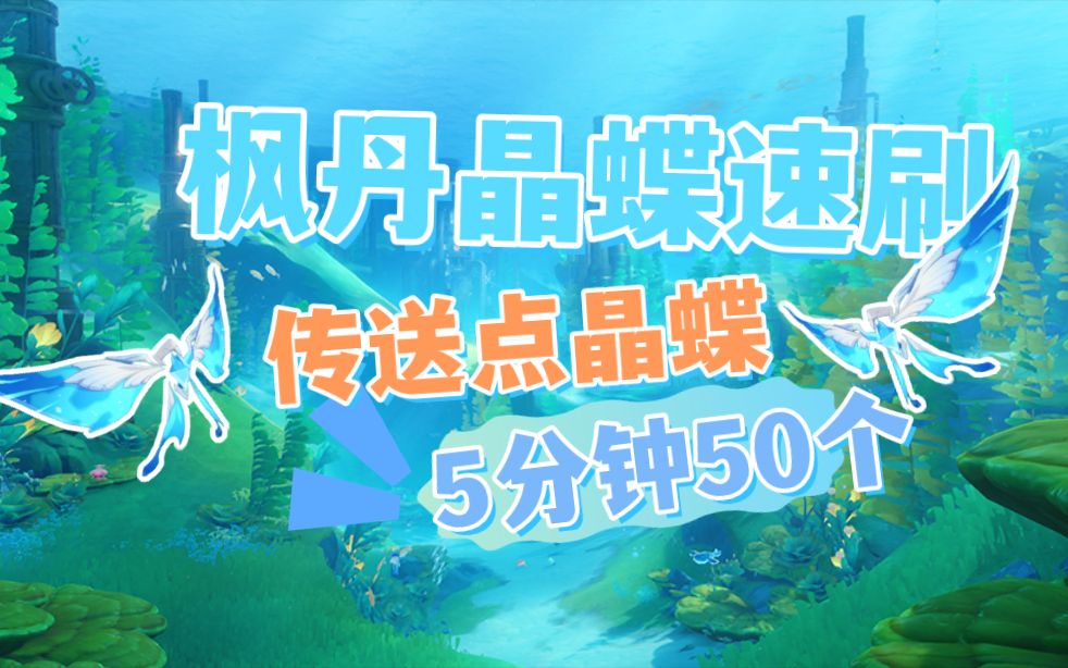 原神4.2枫丹晶蝶速刷路线!只走传送点!5分钟50只!