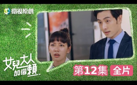 【女儿大人加个赖】EP12  为了改善二人之间的状况,大碗跟博砚开始同居生活,柯叔元、黄薇渟、陈妤、管麟、侯彦西、陈敬宣、郑仲茵、王宇婕、徐恺...