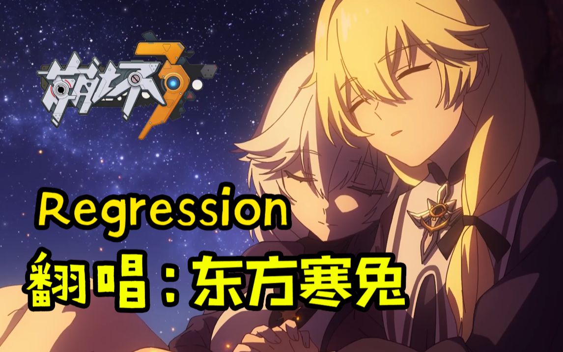 [图]【东方寒兔】Regression 我对奥托的评价：牛B+想把他打进土里