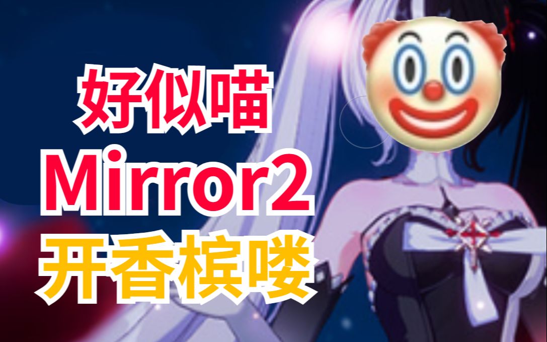 [图]大家都不喜欢虚伪的人！简谈Mirror2破产跑路