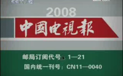 cctv12 2008 09 03 广告