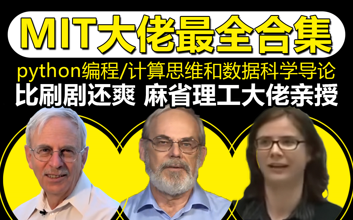 [图]【B站最全】MIT麻省理工学院三位大佬教程合集，包含Python、编程、计算机科学与编程导论。全程干货无废话！（中英字幕）