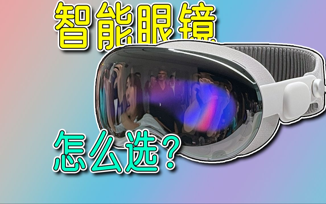 2024年,如何选购一款智能眼镜?哔哩哔哩bilibili