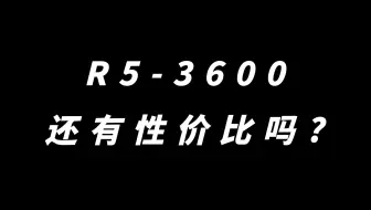 R5-3600在2025年还有性价比吗？