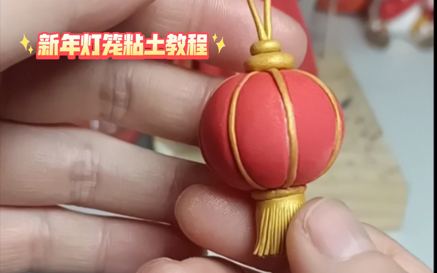 新年主题粘土教程,灯笼粘土教程