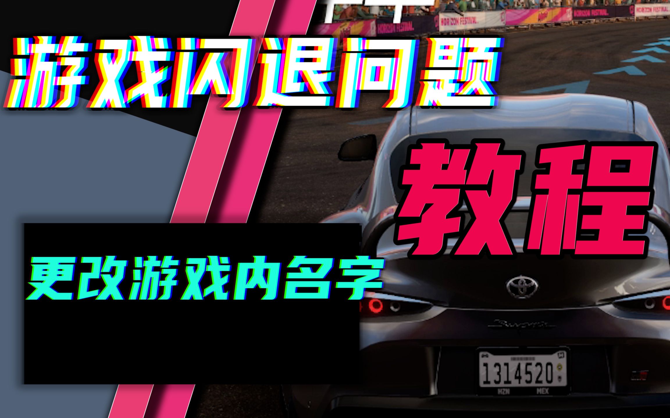 解决闪退的一些方法!如何更改游戏内名字!极限竞速地平线5极限竞速