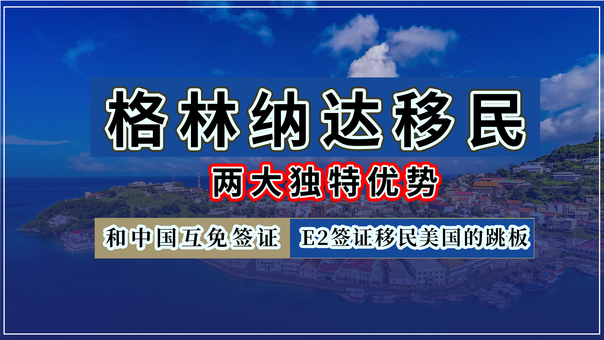 格林纳达护照移民项目,和中国互免签证和移民美国的跳板哔哩哔哩bilibili