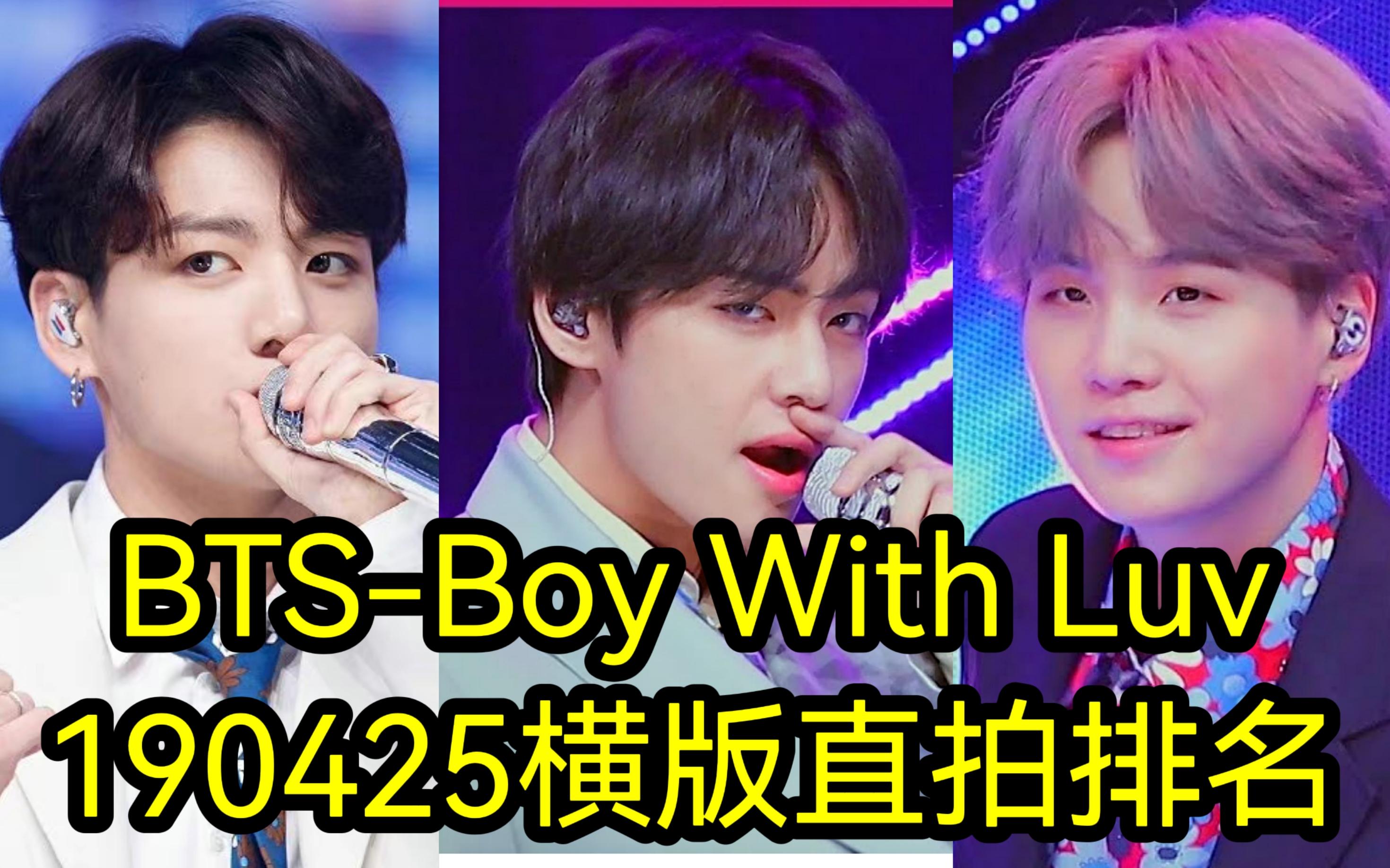 亿万直拍牛到谁防弹少年团boywithluv190425横版直拍排名
