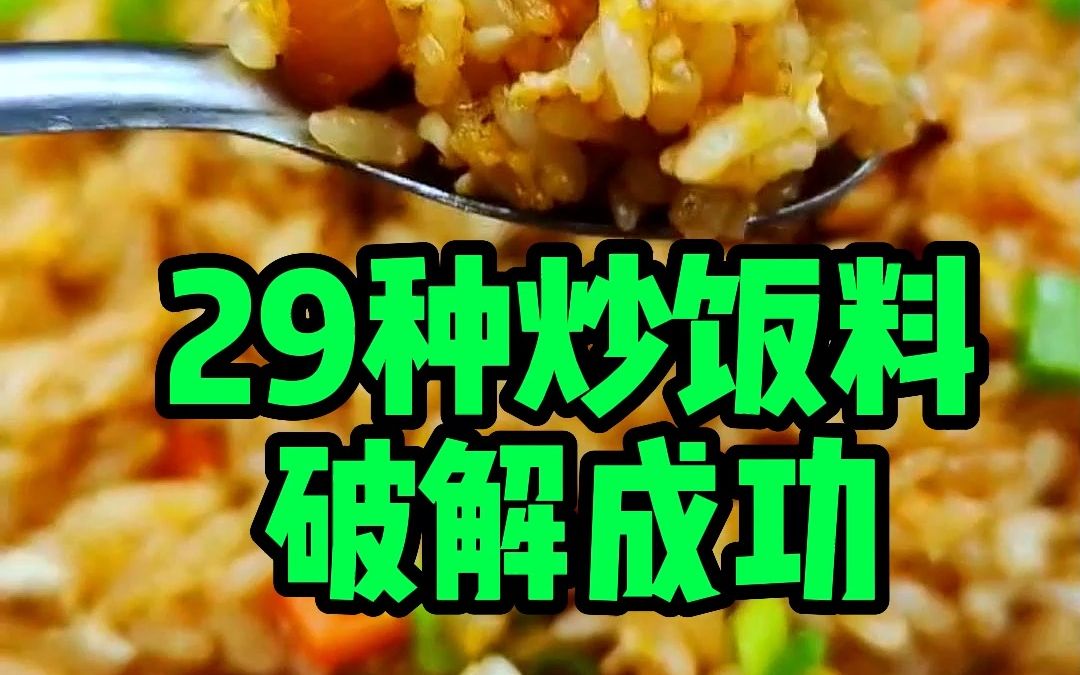 [图]29种炒饭份