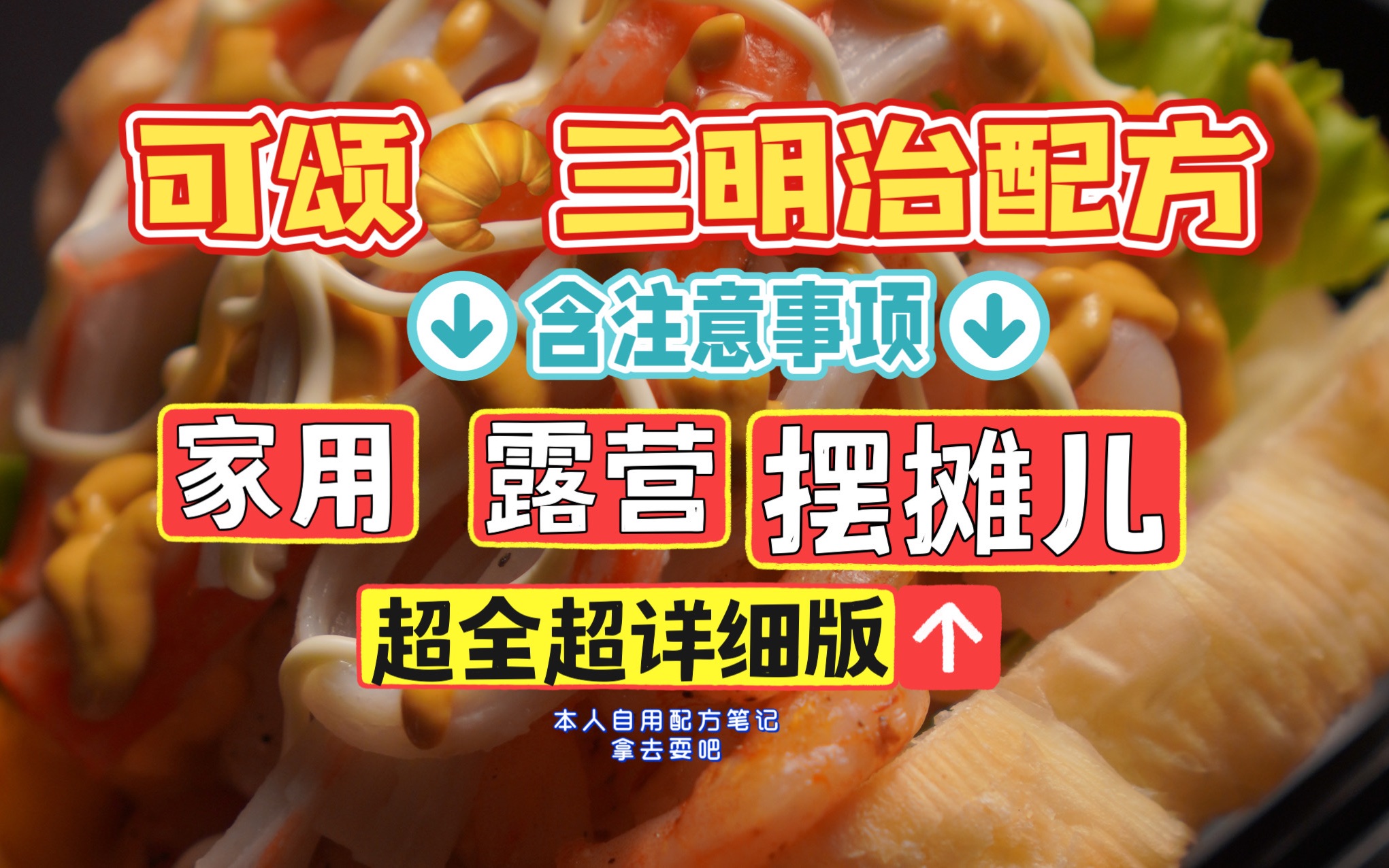 露营美食:可颂三明治配方❗️新手不翻车哔哩哔哩bilibili