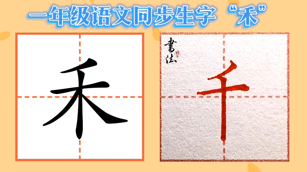 一年级上册生字“禾”字写法示范哔哩哔哩bilibili