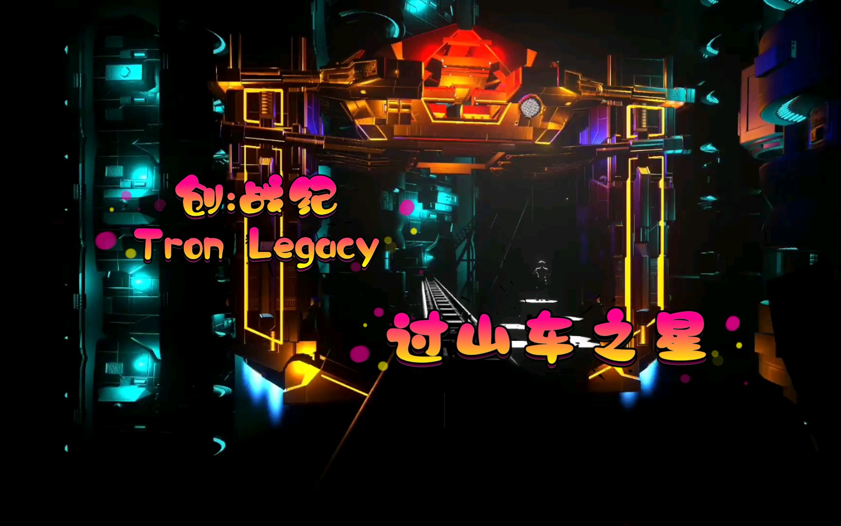 过山车之星thetronlegacyride创战纪电影线创意工坊