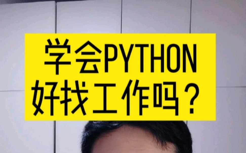 学会python好找工作吗?哔哩哔哩bilibili