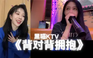 下载视频: 【黑喵KTV】《背对背拥抱》“既然可以拥抱，就不要轻易放掉”