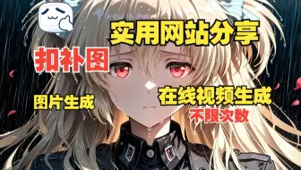 实用网站分享，扣补图，图片视频生成