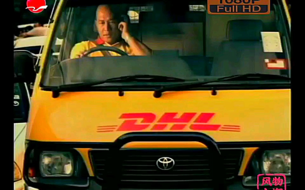 DHL快递2005~2006年广告追击篇哔哩哔哩bilibili