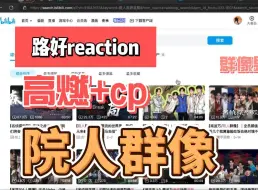 Download Video: 【院人reaction】群像就是最雕的，有燃有甜人还没认全，就已经被安利到了