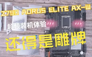 Скачать видео: 技嘉Z790雪雕装机体验拆解评测 ——Z790 AORUS ELITE AX-W 性价比攻坚战的代表选手