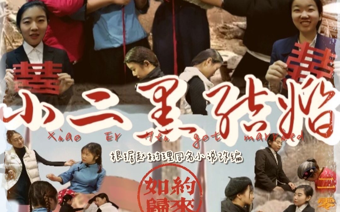 话剧《小二黑结婚》 山东现代学院2018级汉语国际教育专业学生作品哔哩哔哩bilibili